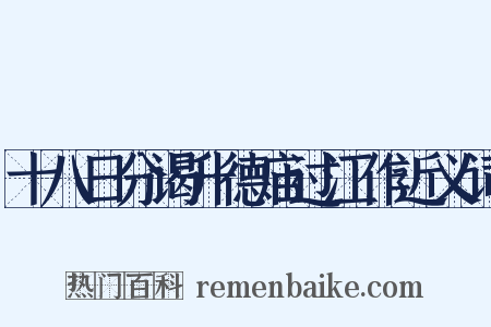 十八日分谒升德庙过江作近义词是什么意思的图片